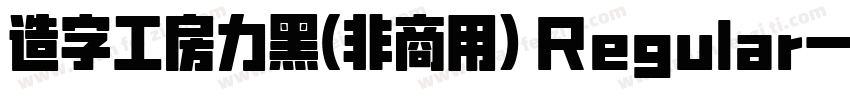 造字工房力黑(非商用) Regular字体转换